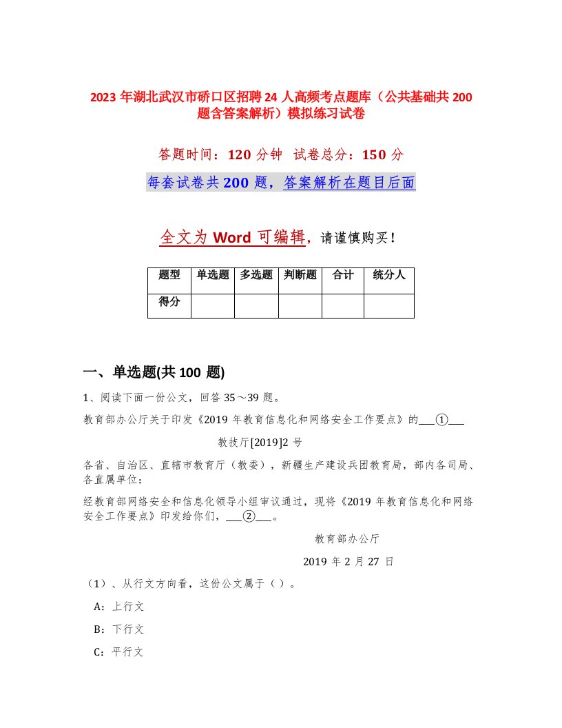 2023年湖北武汉市硚口区招聘24人高频考点题库公共基础共200题含答案解析模拟练习试卷