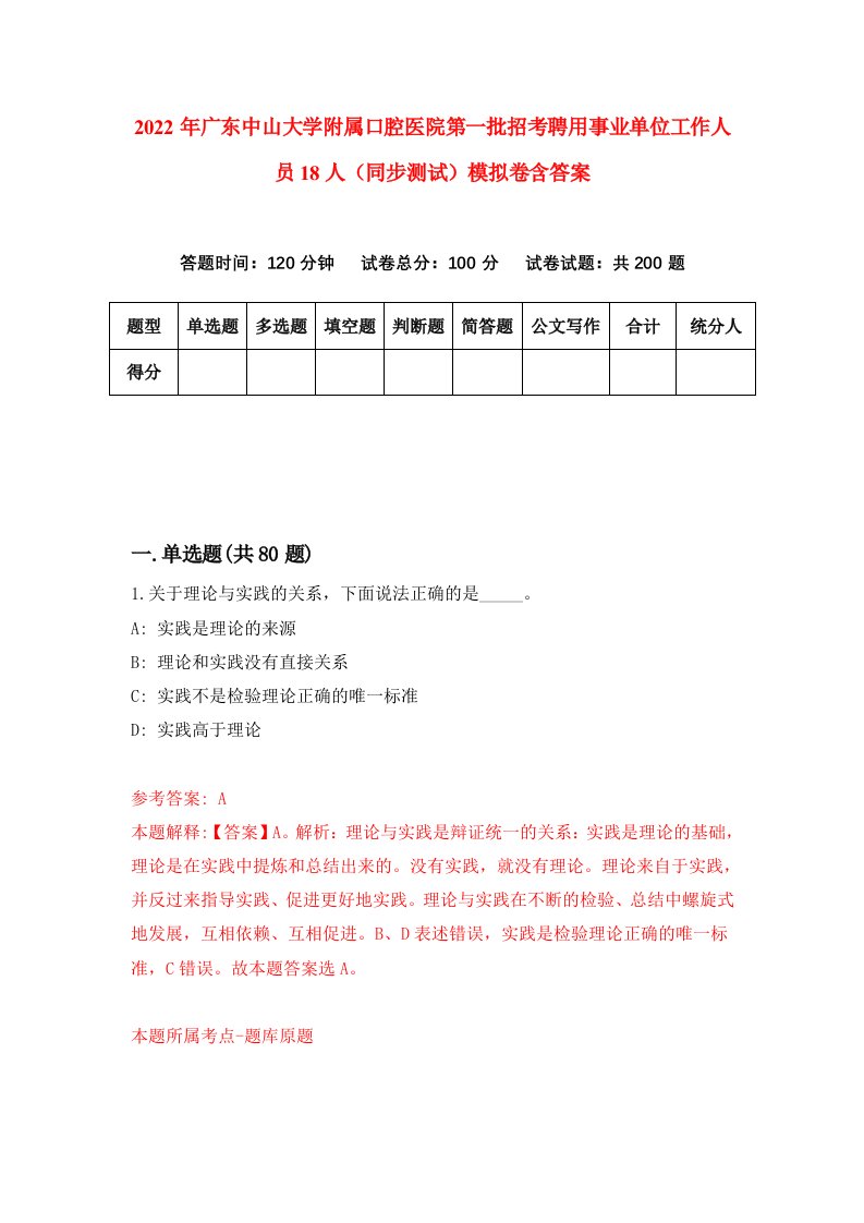 2022年广东中山大学附属口腔医院第一批招考聘用事业单位工作人员18人同步测试模拟卷含答案3