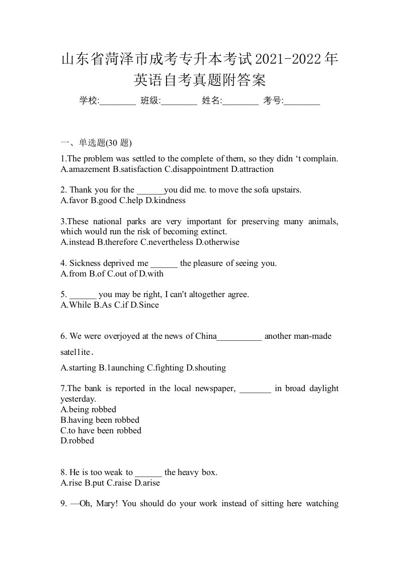 山东省菏泽市成考专升本考试2021-2022年英语自考真题附答案