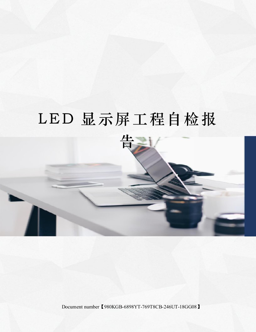 LED显示屏工程自检报告