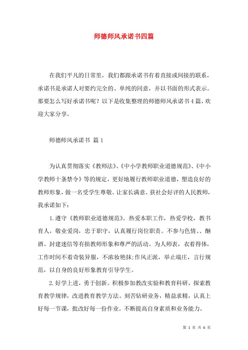 师德师风承诺书四篇2