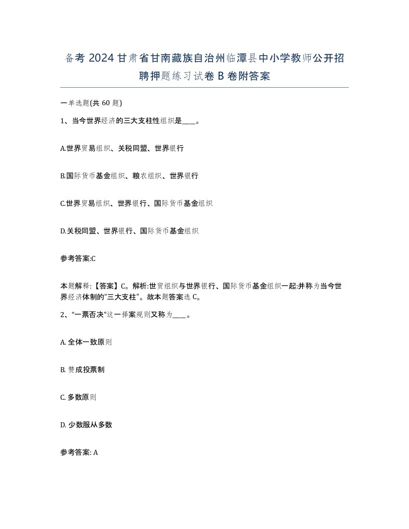 备考2024甘肃省甘南藏族自治州临潭县中小学教师公开招聘押题练习试卷B卷附答案