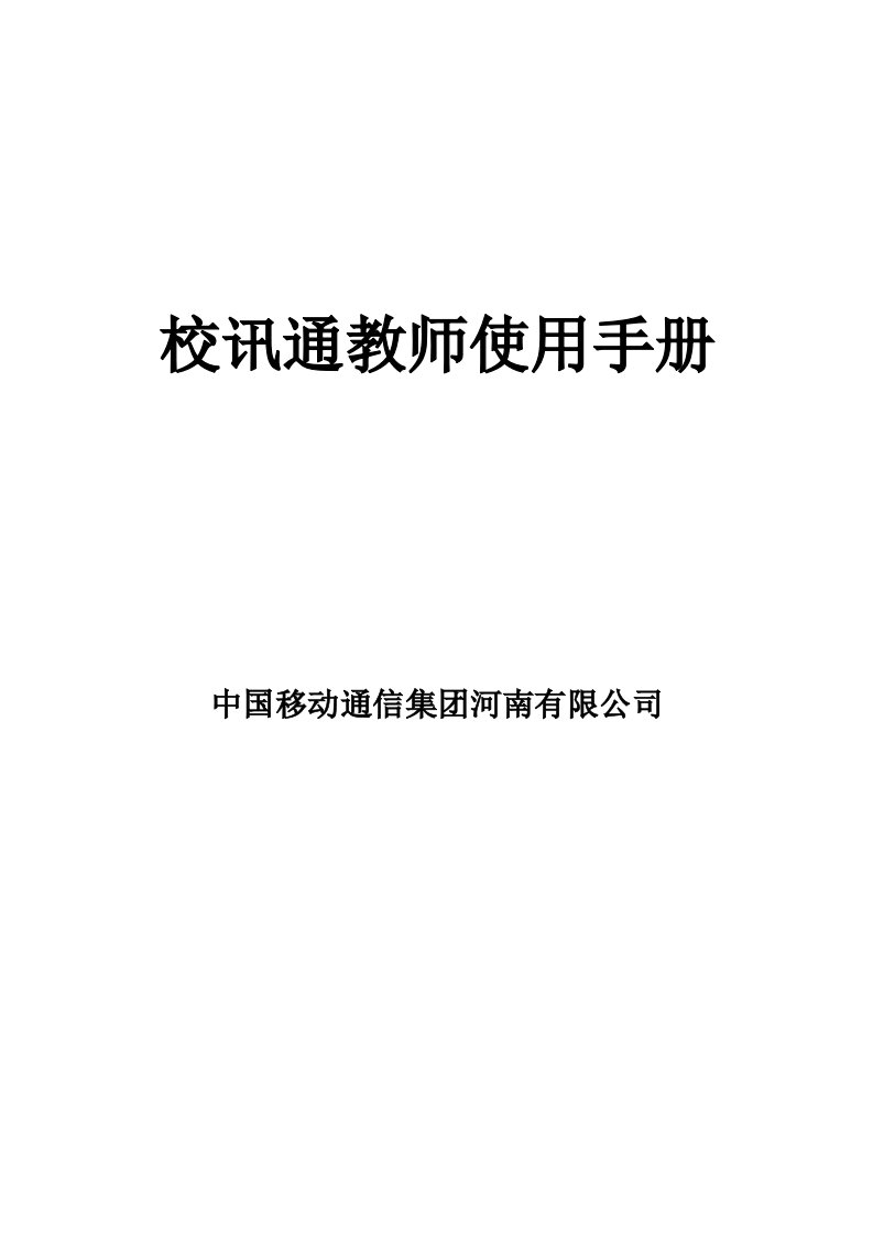 校讯通教师使用手册