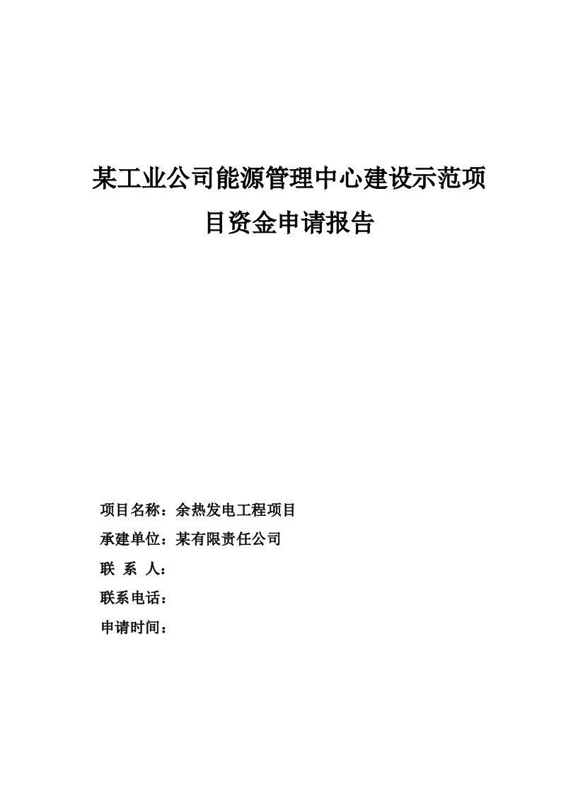 工业企业能源管理中心建设示范项目资金申请报告