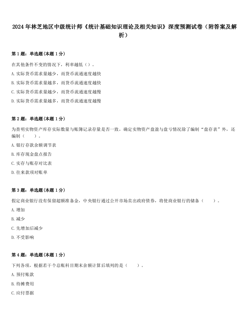 2024年林芝地区中级统计师《统计基础知识理论及相关知识》深度预测试卷（附答案及解析）