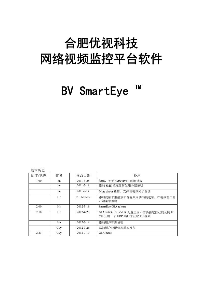 网络视频监控平台软件SmartEye使用手册（精选）