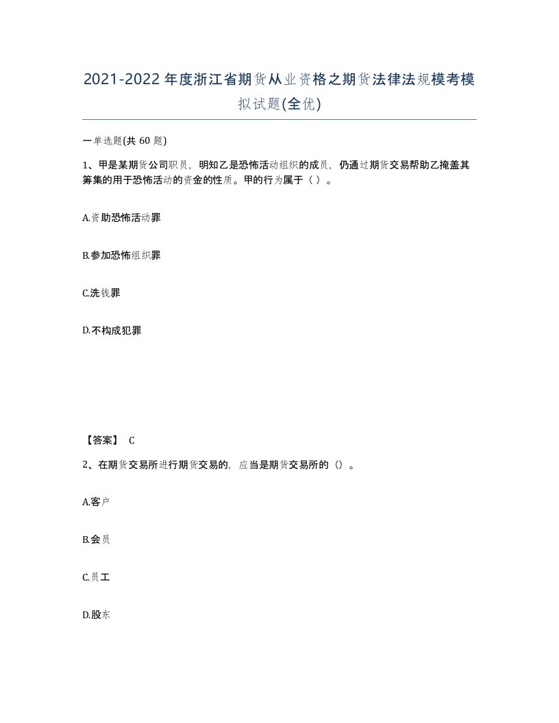 2021-2022年度浙江省期货从业资格之期货法律法规模考模拟试题全优