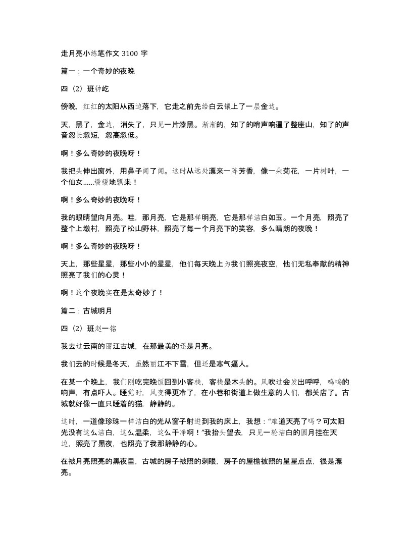 走月亮小练笔作文3100字