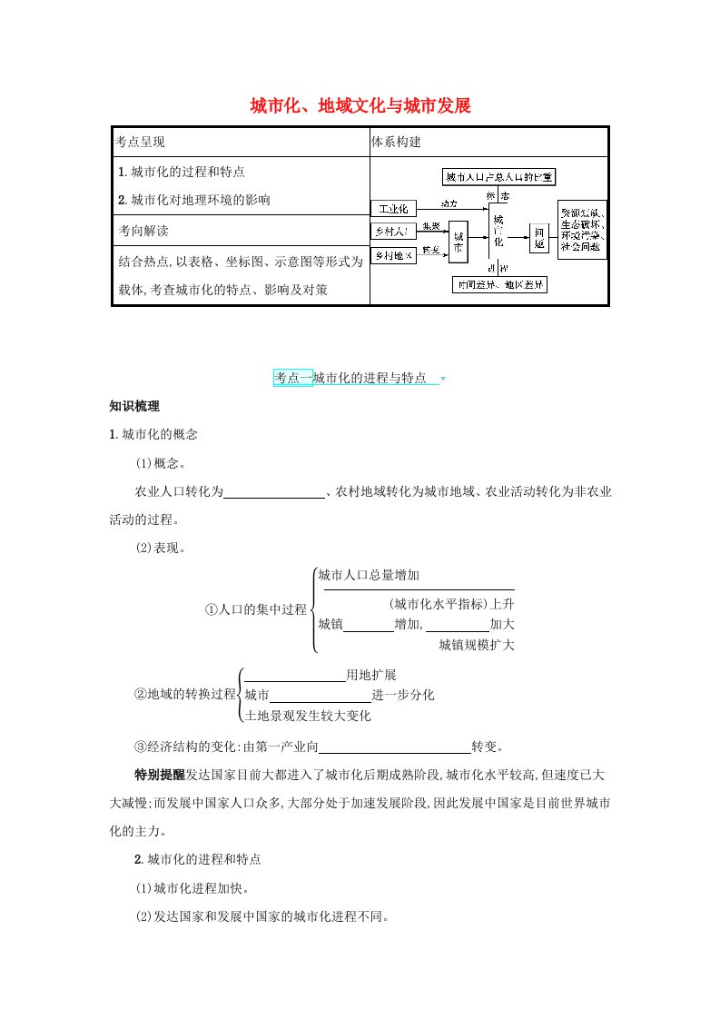 高考地理一轮复习第七章城市的空间结构与城市化2城市化地域文化与城市发展学案中图版