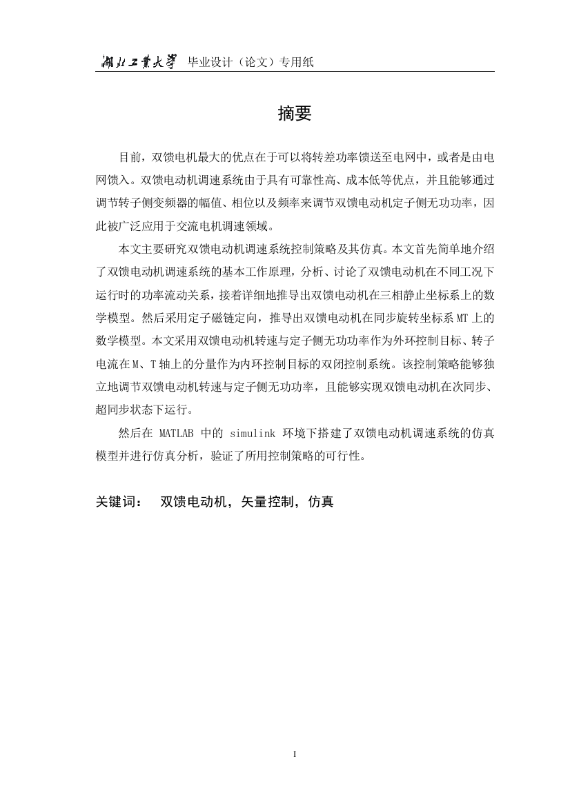 本科毕业论文---双馈电动机调速系统控制策略的研究及其仿真论文正文