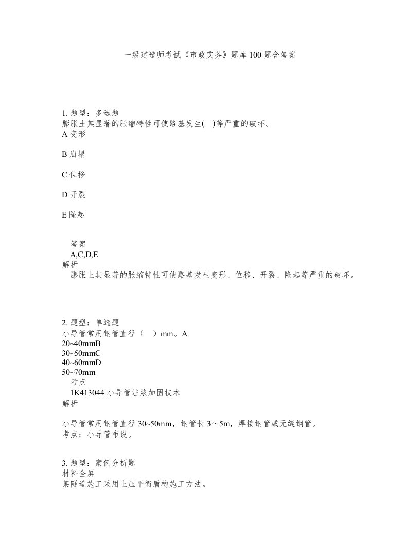 一级建造师考试市政实务题库100题含答案385版