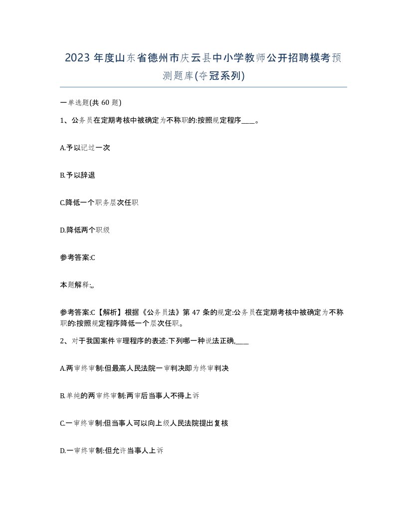 2023年度山东省德州市庆云县中小学教师公开招聘模考预测题库夺冠系列