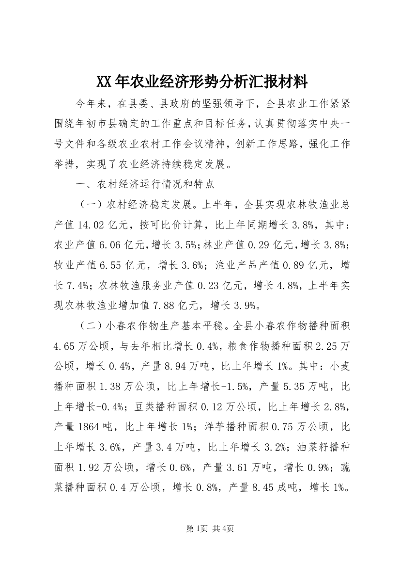 XX年农业经济形势分析汇报材料