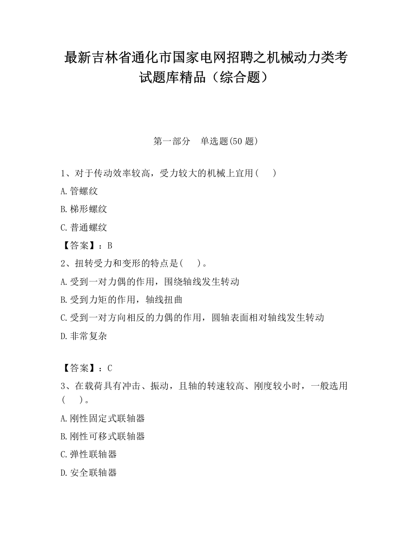 最新吉林省通化市国家电网招聘之机械动力类考试题库精品（综合题）