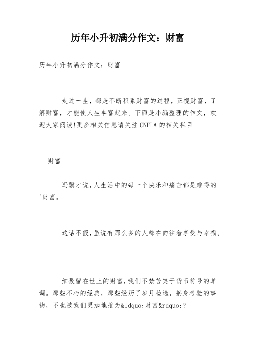 历年小升初满分作文：财富