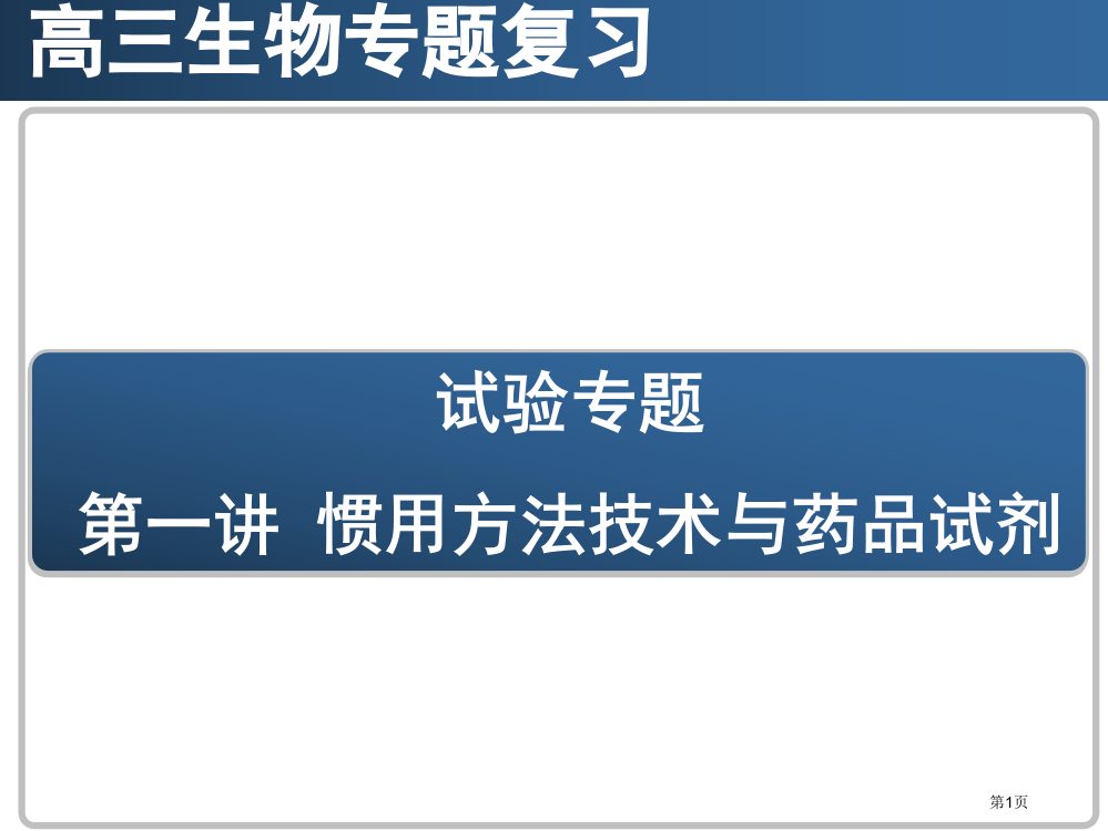 生物实验复习湖南师大附中省公开课一等奖全国示范课微课金奖PPT课件