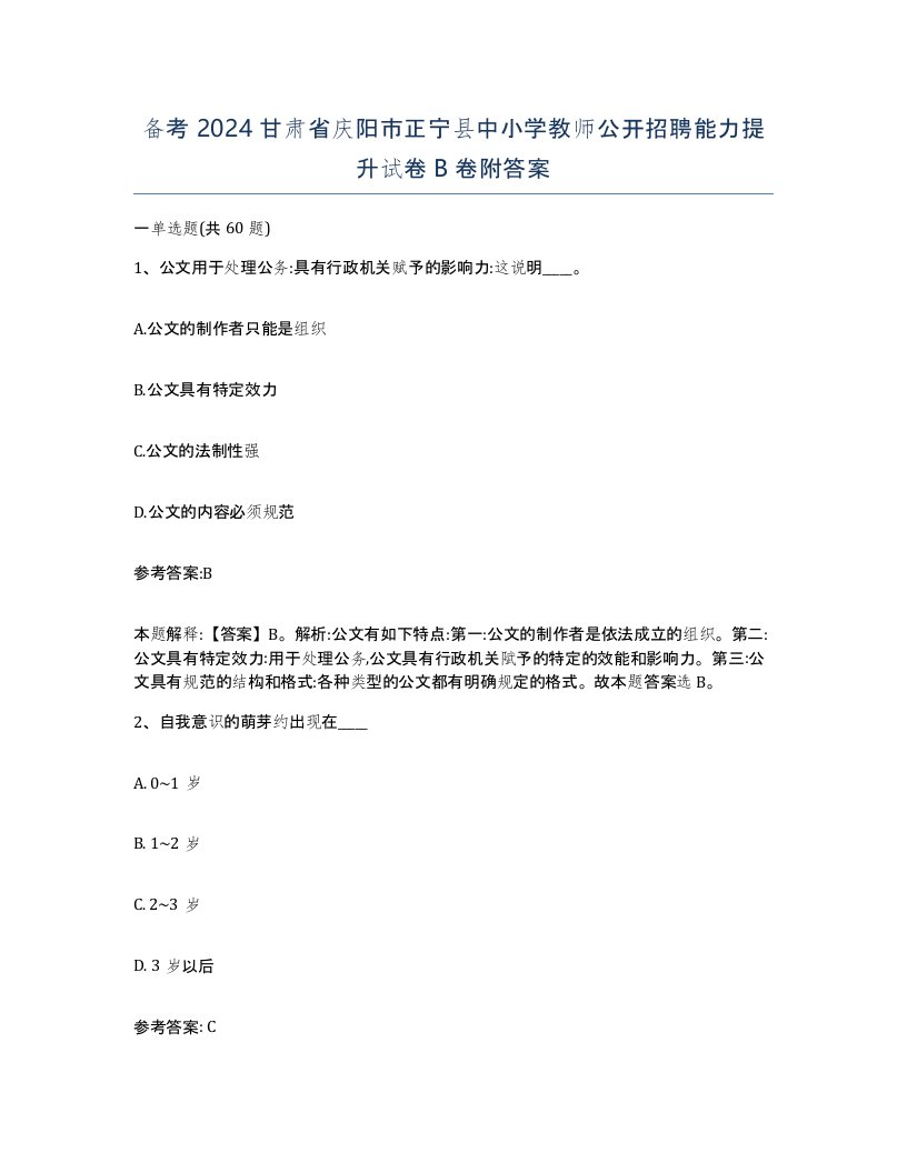 备考2024甘肃省庆阳市正宁县中小学教师公开招聘能力提升试卷B卷附答案