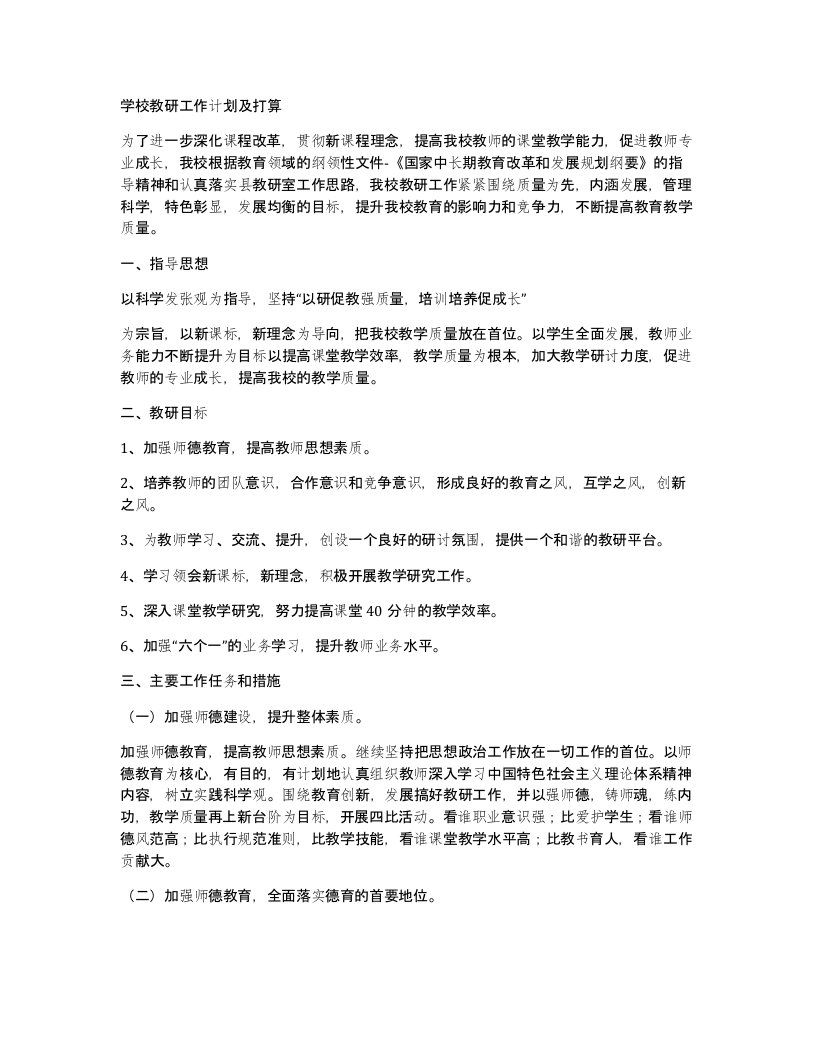 学校教研工作计划及打算