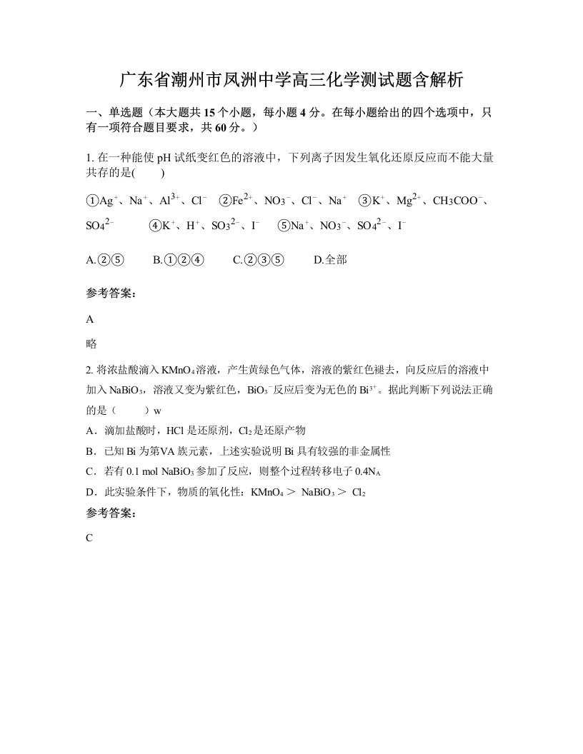 广东省潮州市凤洲中学高三化学测试题含解析