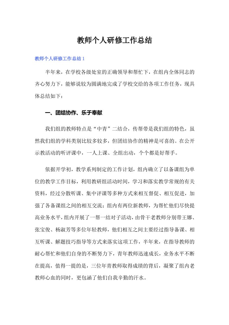 教师个人研修工作总结