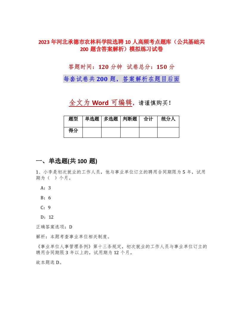 2023年河北承德市农林科学院选聘10人高频考点题库公共基础共200题含答案解析模拟练习试卷