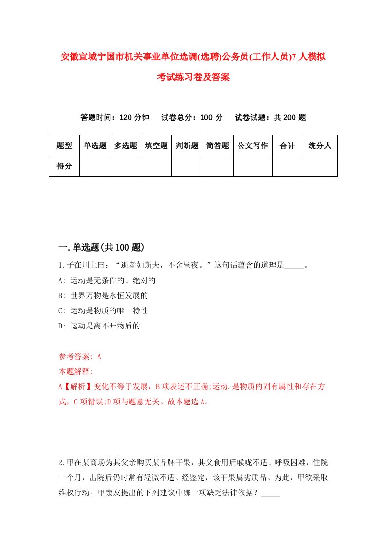 安徽宣城宁国市机关事业单位选调选聘公务员工作人员7人模拟考试练习卷及答案第0套