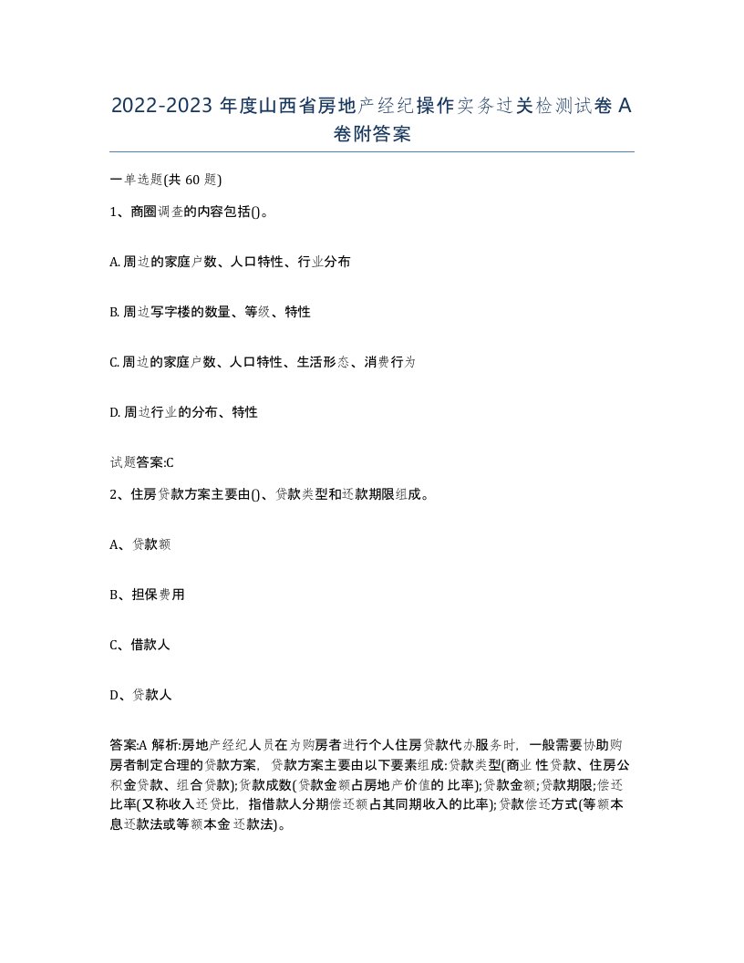 2022-2023年度山西省房地产经纪操作实务过关检测试卷A卷附答案