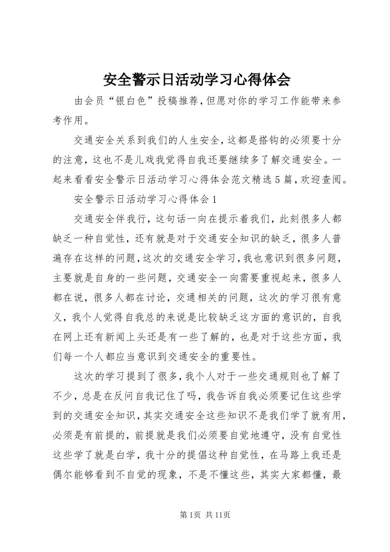 安全警示日活动学习心得体会