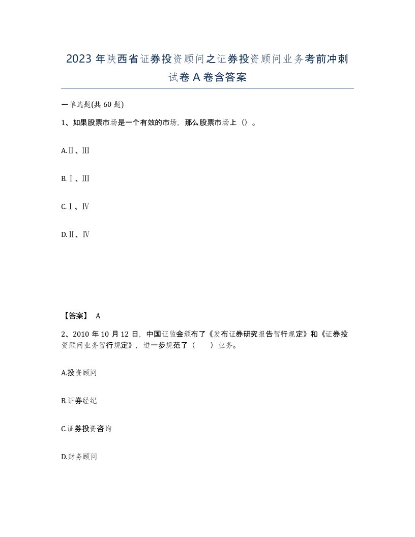 2023年陕西省证券投资顾问之证券投资顾问业务考前冲刺试卷A卷含答案