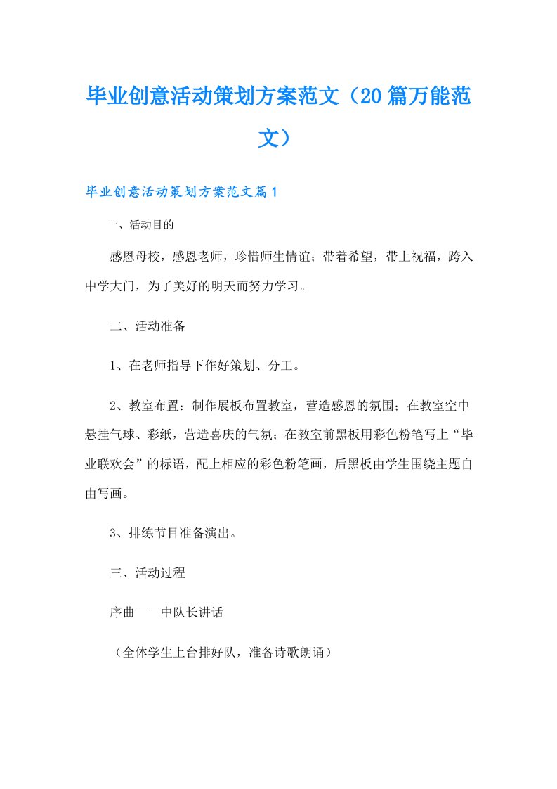 毕业创意活动策划方案范文（20篇万能范文）