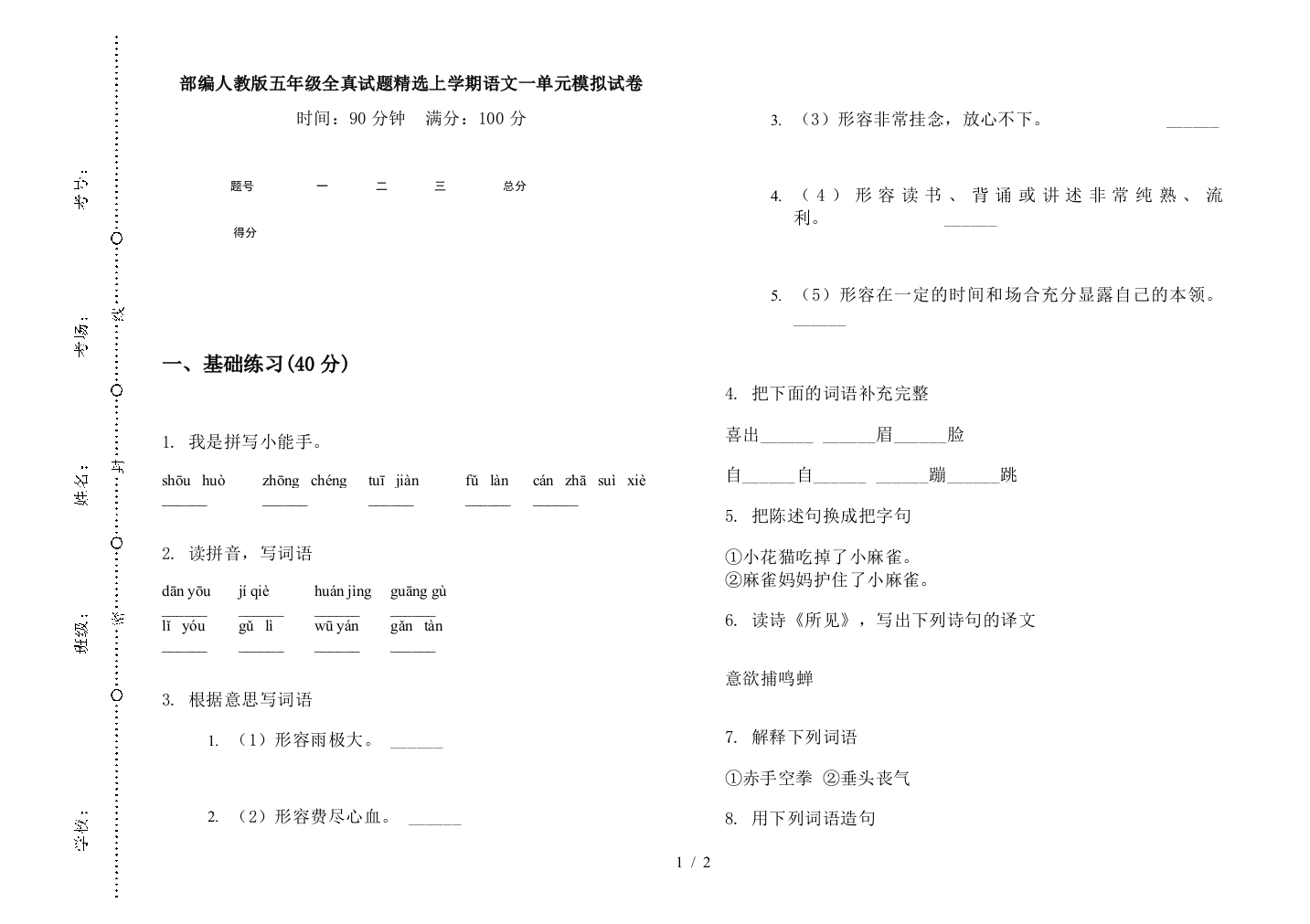 部编人教版五年级全真试题精选上学期语文一单元模拟试卷