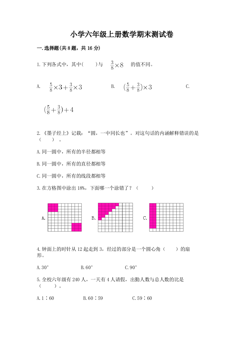 小学六年级上册数学期末测试卷（综合卷）