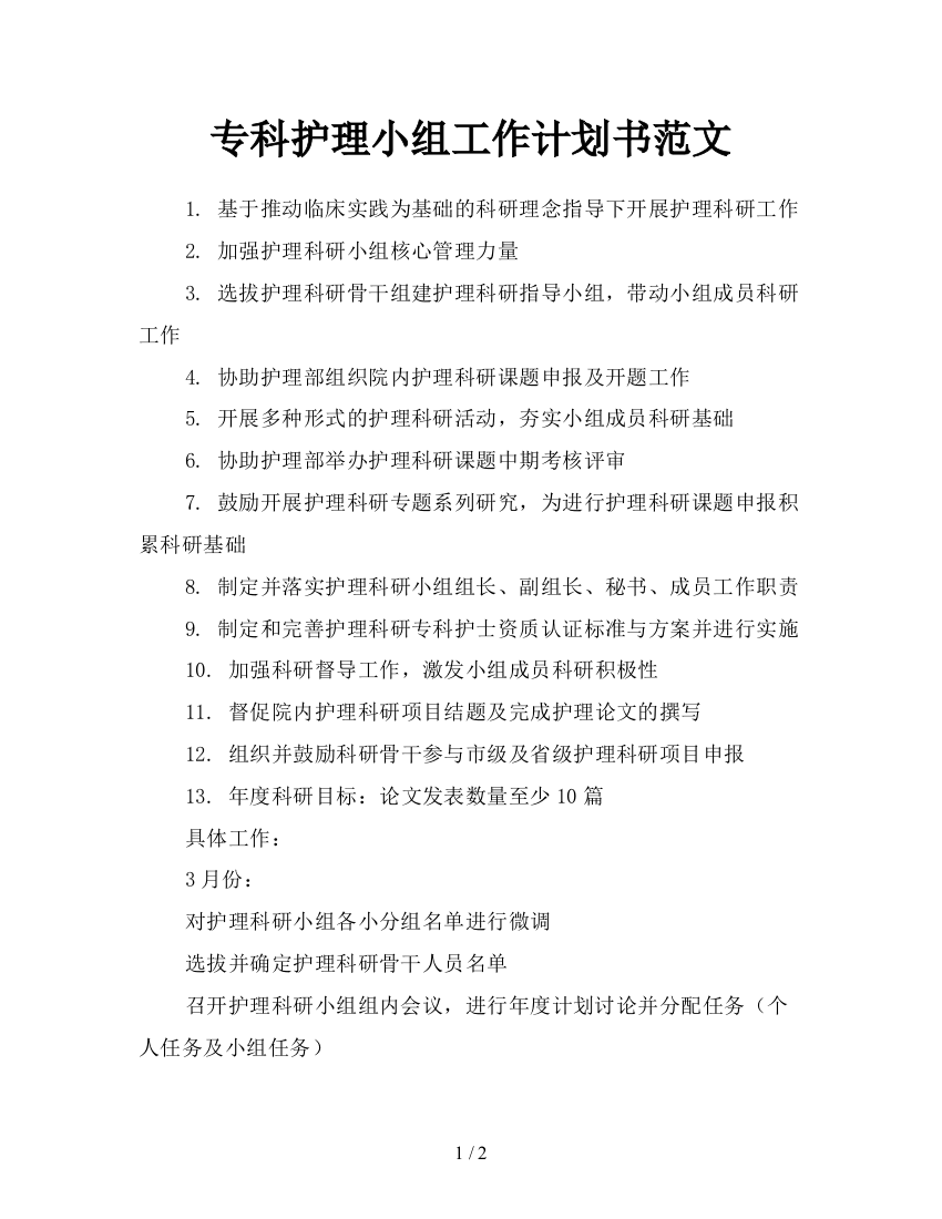 专科护理小组工作计划书范文