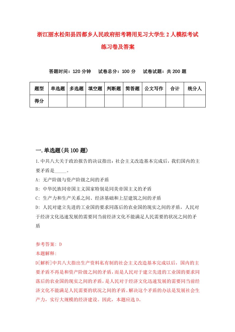 浙江丽水松阳县四都乡人民政府招考聘用见习大学生2人模拟考试练习卷及答案第5卷