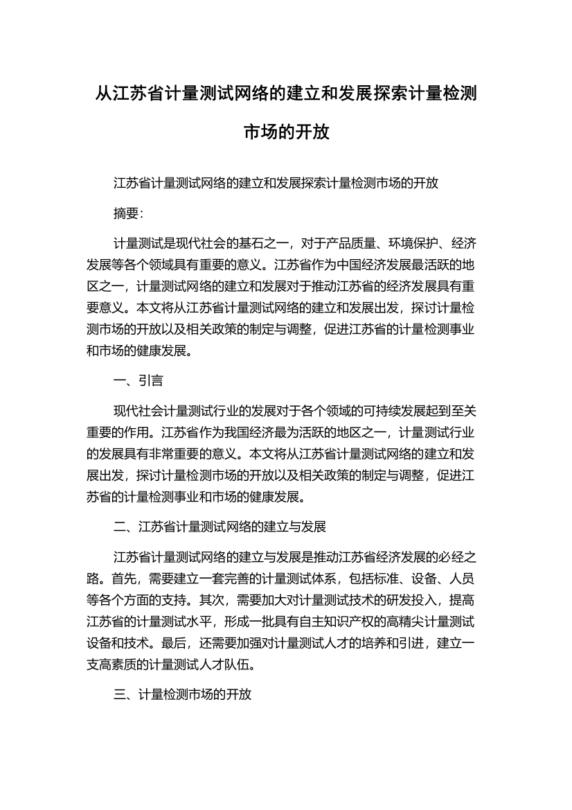 从江苏省计量测试网络的建立和发展探索计量检测市场的开放