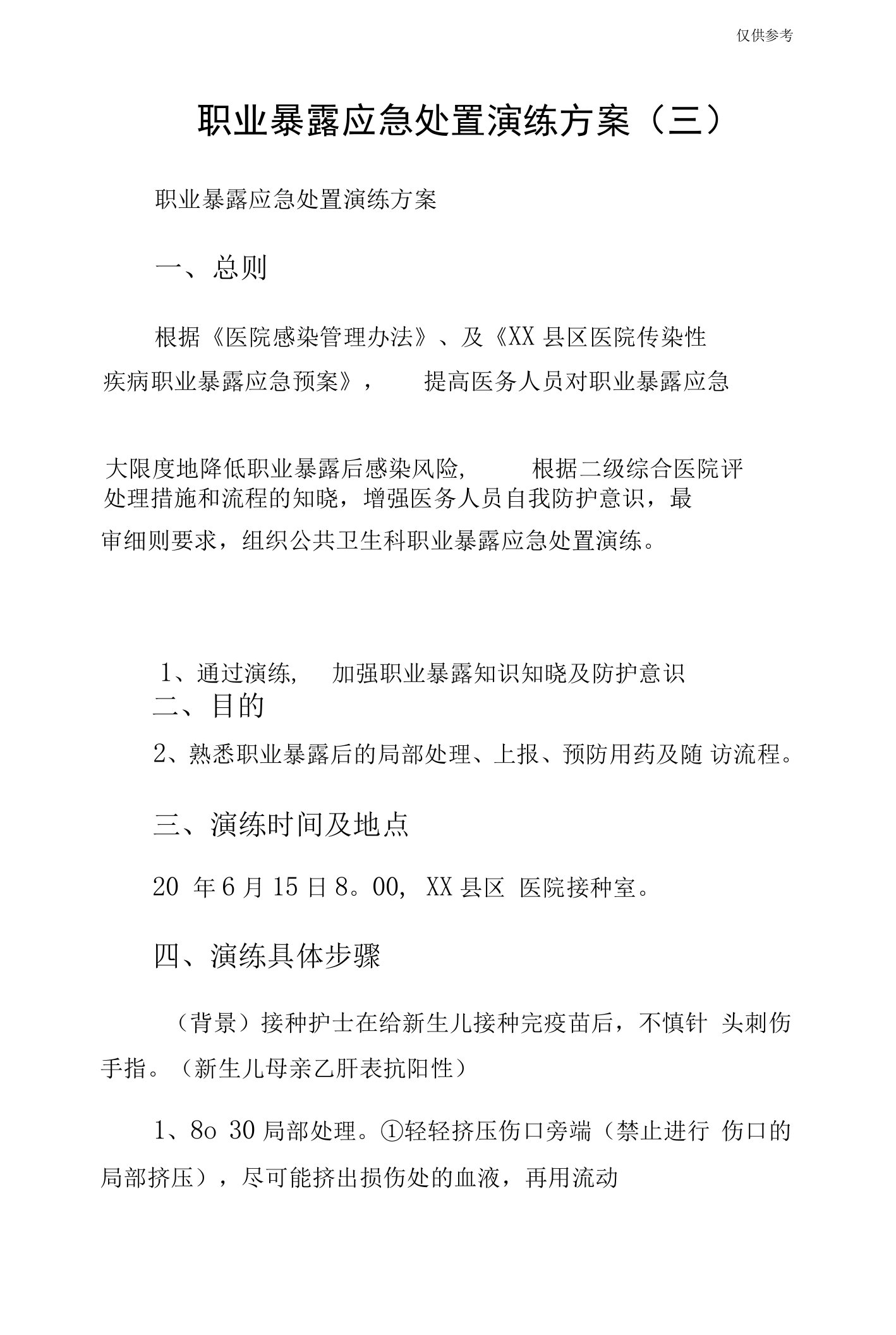 职业暴露应急处置演练方案（三）