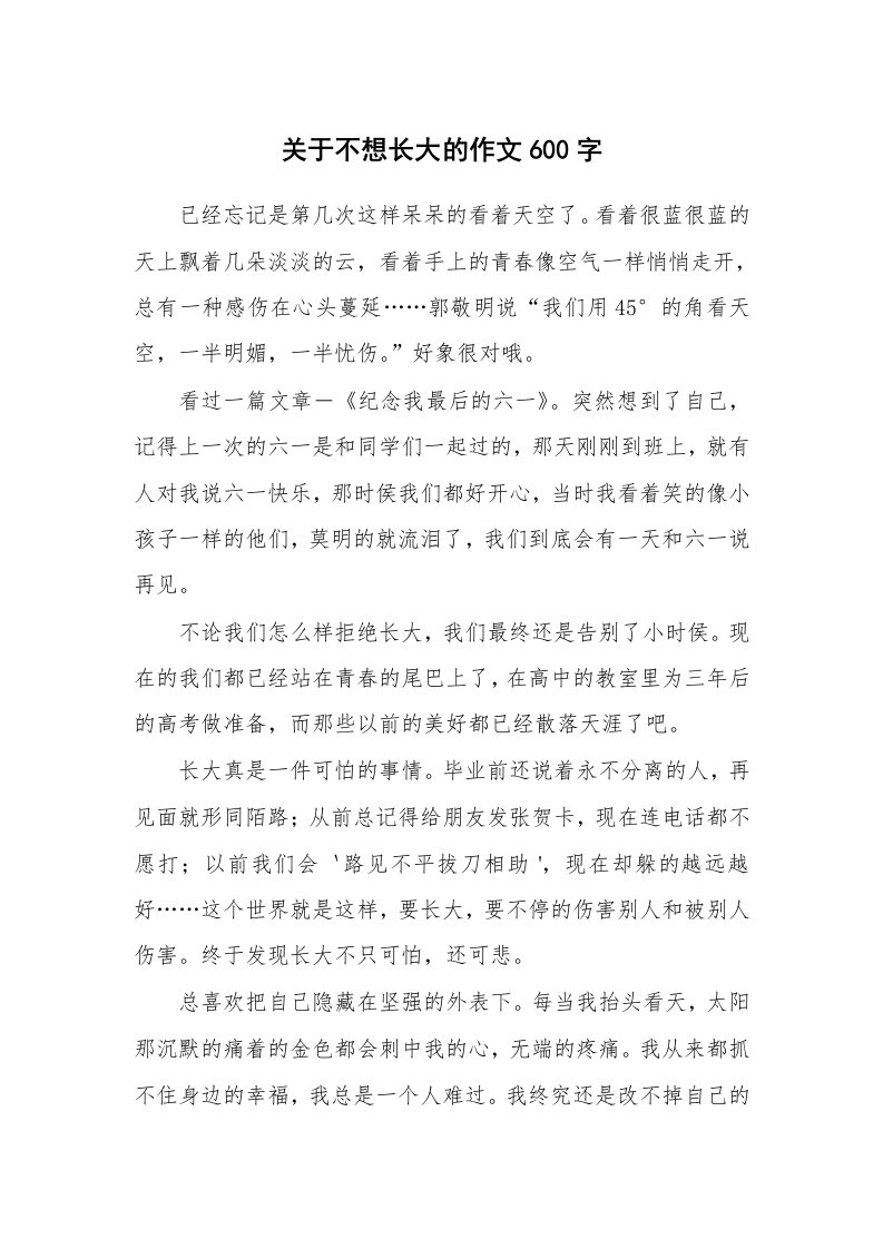 关于不想长大的作文600字