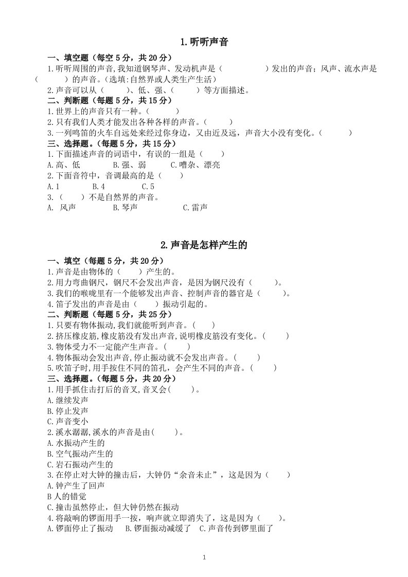 小学科学教科版四年级上册第一单元《声音》课堂检测题（共8课，附参考答案）