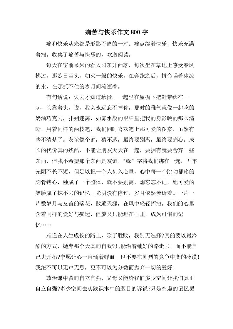 痛苦与快乐作文800字