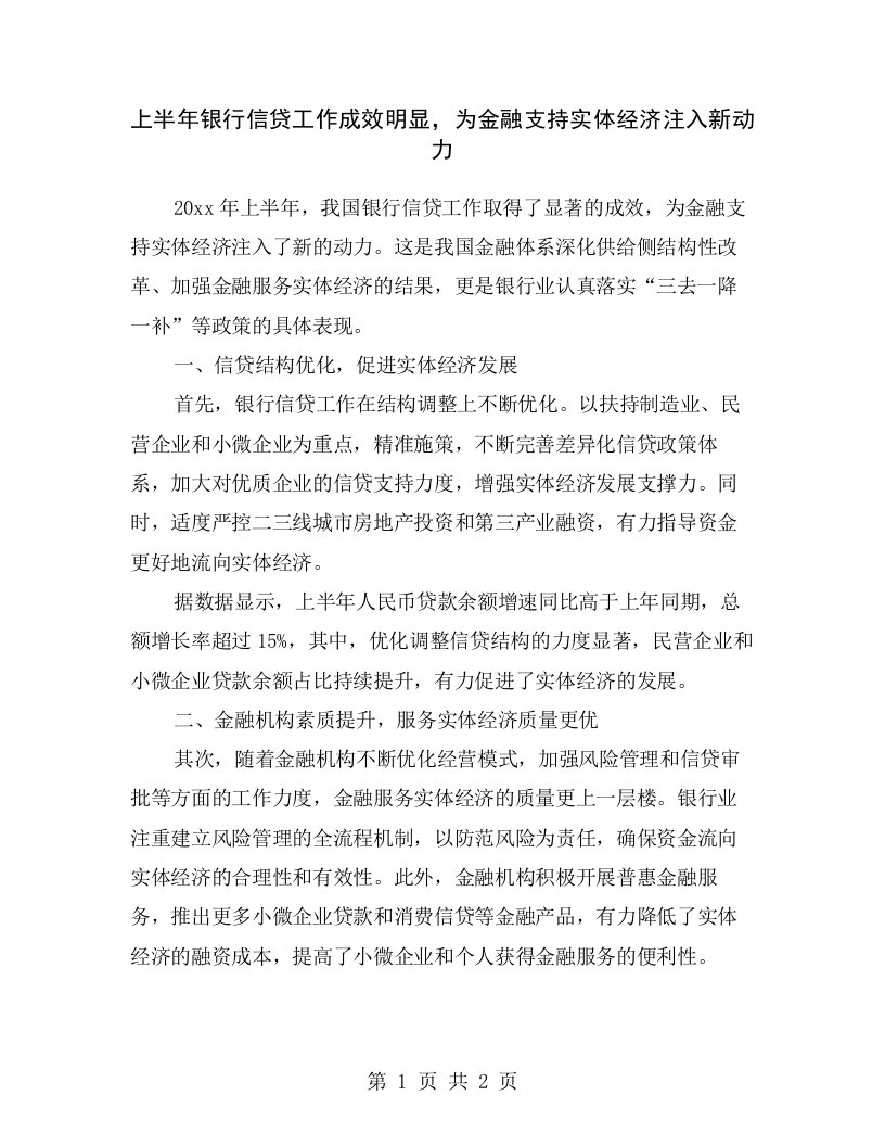 上半年银行信贷工作成效明显，为金融支持实体经济注入新动力