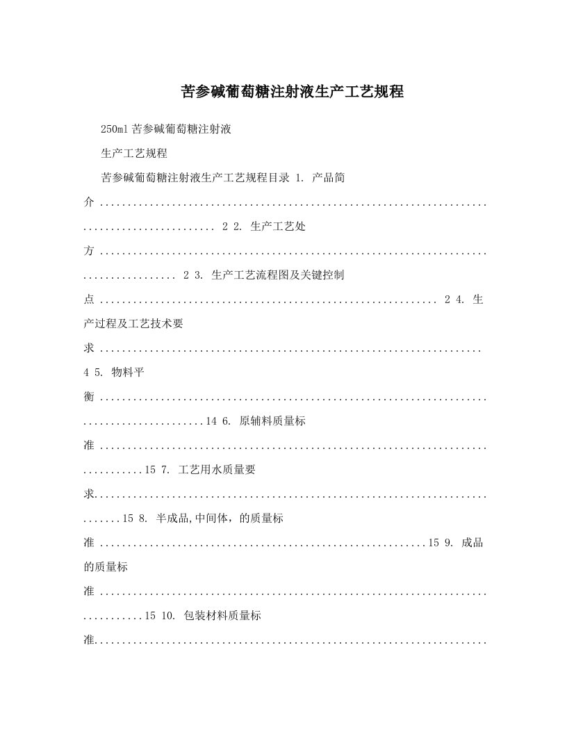 苦参碱葡萄糖注射液生产工艺规程