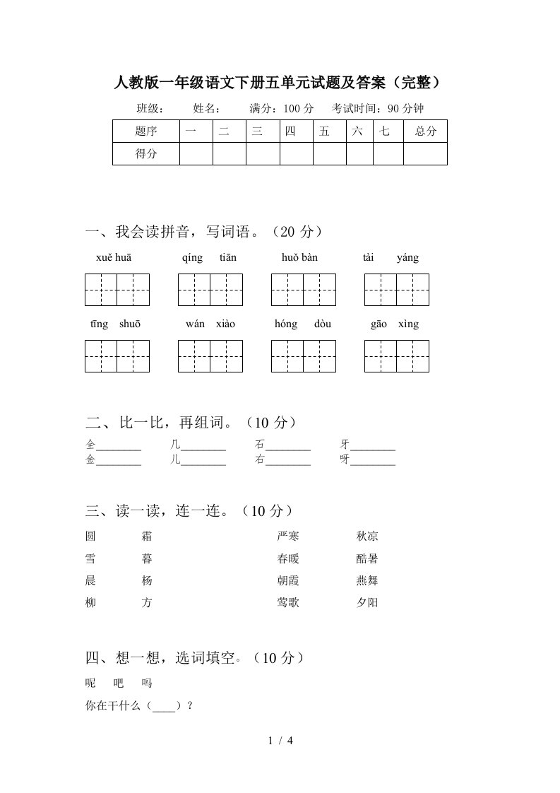 人教版一年级语文下册五单元试题及答案完整