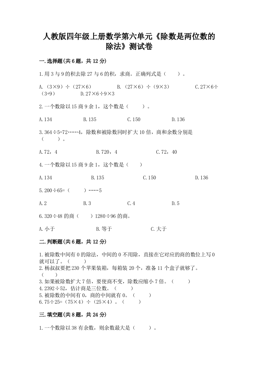 人教版四年级上册数学第六单元《除数是两位数的除法》测试卷及参考答案（最新）