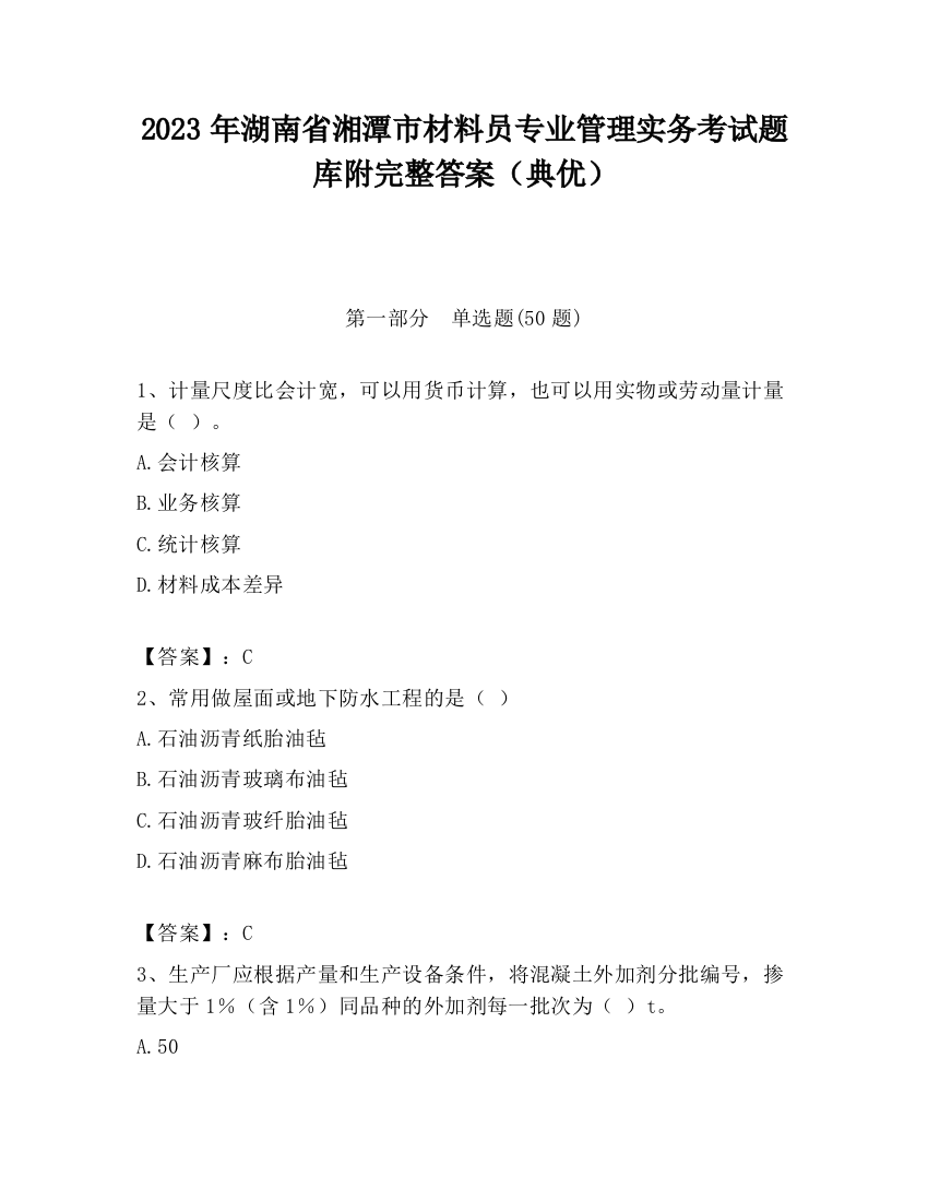 2023年湖南省湘潭市材料员专业管理实务考试题库附完整答案（典优）