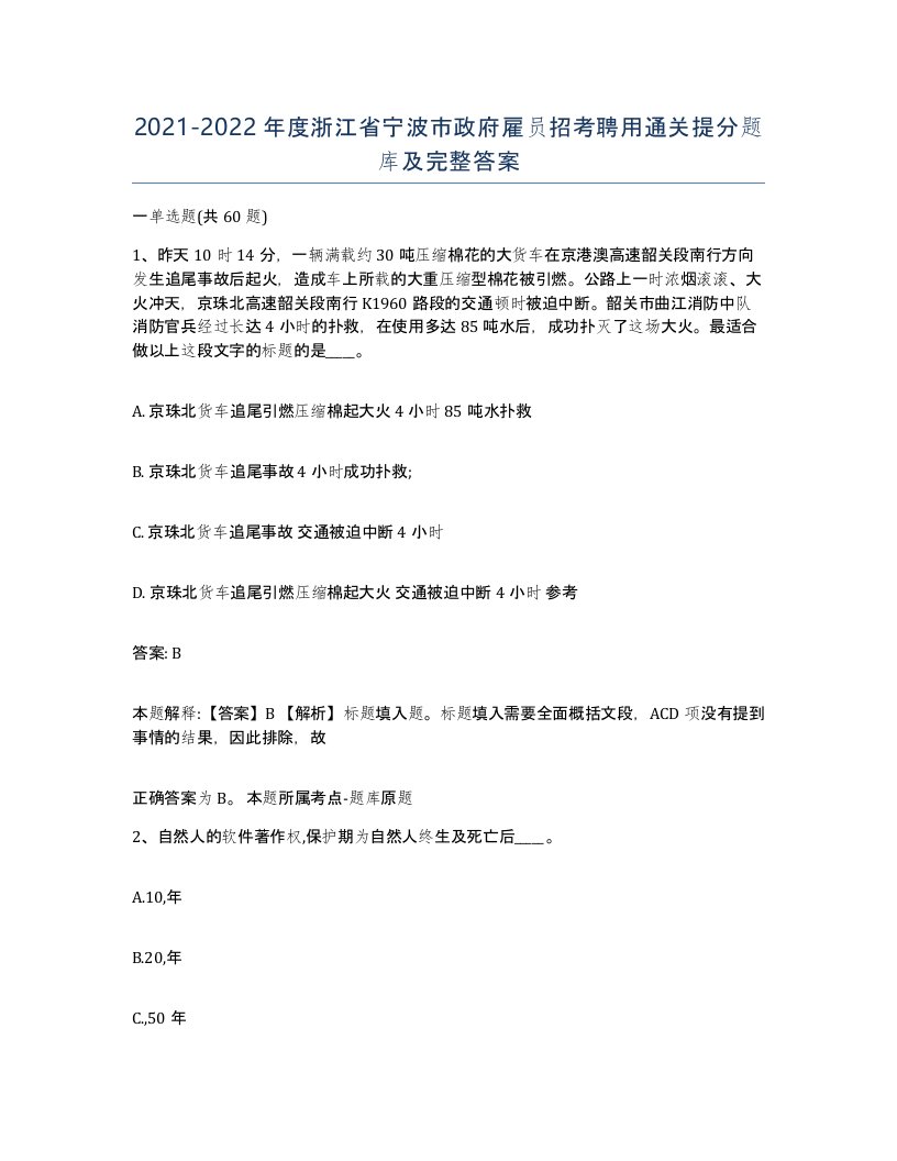 2021-2022年度浙江省宁波市政府雇员招考聘用通关提分题库及完整答案