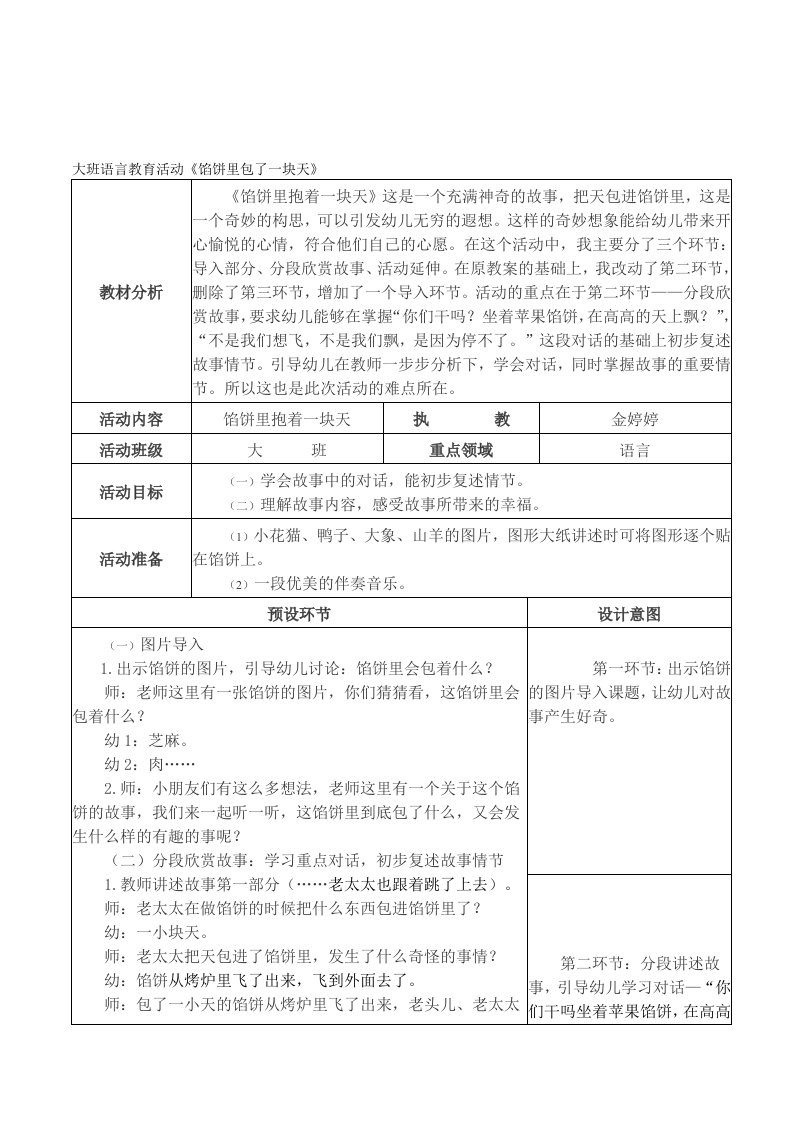 幼儿园大班语言故事馅饼里包了一块天优质课表格式活动教案