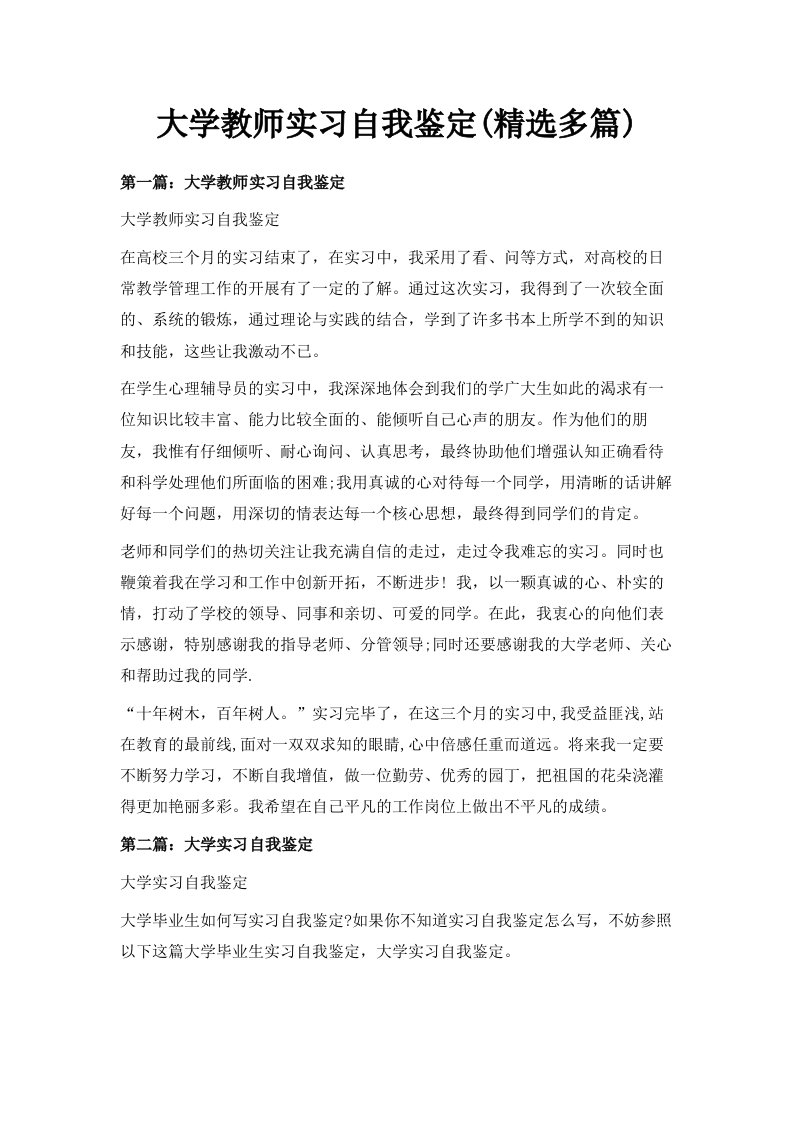 大学教师实习自我鉴定精选多篇