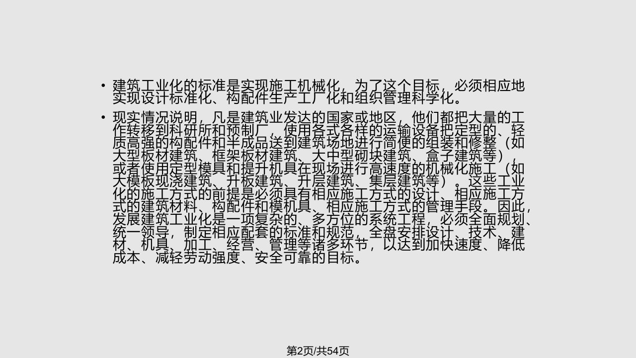 建筑构造民用建筑的工业化