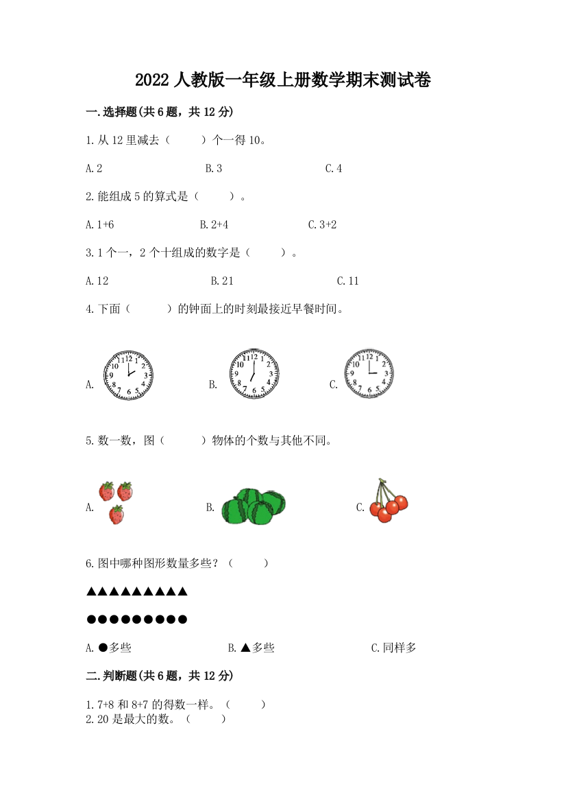 2022人教版一年级上册数学期末测试卷附答案【模拟题】