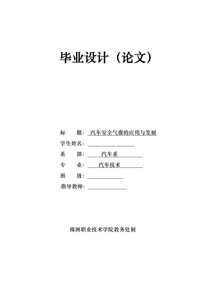 汽车安全气囊的应用与发展毕业论文